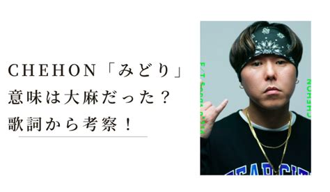 CHEHON「みどり」意味は大麻の隠語？歌詞から8つ。